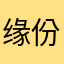 缘份天注定np