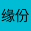 缘份小猪