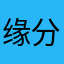 缘分@天空@