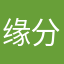 缘分可能到此