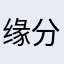 缘分回来