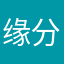 缘分在路上等你