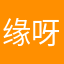 缘分星空 呀