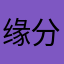 缘分用羽毛