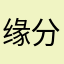 缘分由天