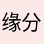 缘分的水蜜桃