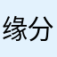 缘分真