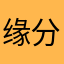 缘分迷失