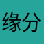 缘分466225