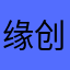 缘创世