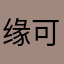 缘可笑闹