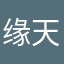 缘天普惠