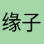 缘子87