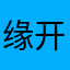 缘开