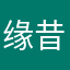 缘昔