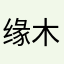 缘木修暗夜啾啾