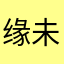 缘未尘