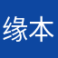 缘本初见