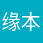 缘本自然