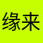 缘来如此浅