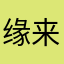 缘来家纺