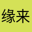 缘来我这里