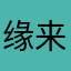 缘来是你哦，原来是我