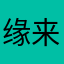 缘来的地方