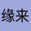 缘来的姗