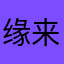 缘来缘去的缘