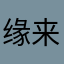 缘来自主
