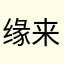 缘来花舍