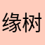 缘树