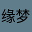 缘梦菡萏