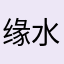 缘水钥
