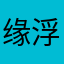 缘浮岛