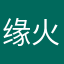 缘火火火