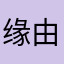 缘由的小道