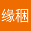 缘稇
