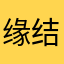 缘结