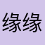 缘缘歌