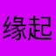 缘起星辰
