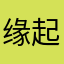缘起1