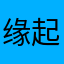 缘起3800s