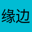 缘边从9030