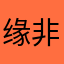 缘非浅