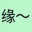 缘～go