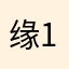 缘122