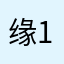 缘1968