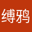 缚鸦